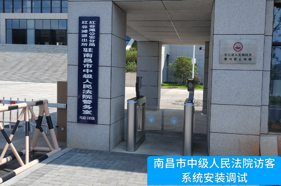 南昌市中级人民法院部署js555888金沙老牌官网访客管理系统，提升法院安全管理与服务水